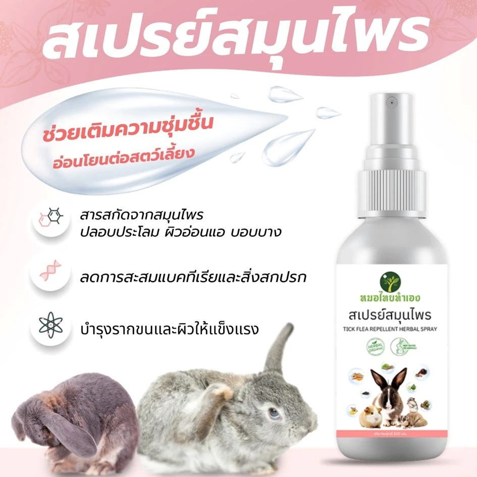 สเปรย์สมุนไพรกระต่าย ดูแลผิวหนังและเส้นขน ลดกลิ่นไม่พึงประสงค์ 100 ml กระรอก แกสปี้ แฮมเตอร์ หมอไทยทำเอง