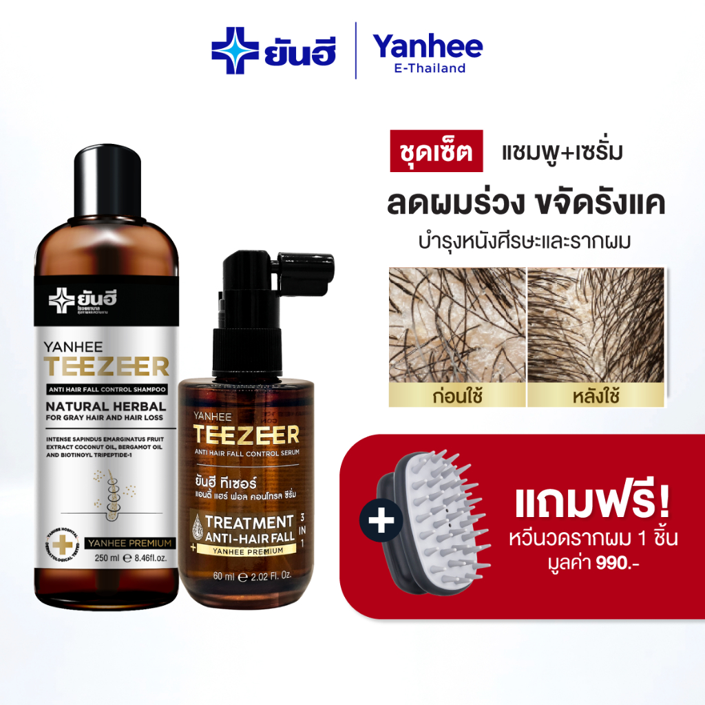 Yanhee Teezeer Shampoo แชมพู ยาสระผม+Teezeer Antihair Fall Control Serum เซรั่ม ลดผมร่วง ขจัดรังแค