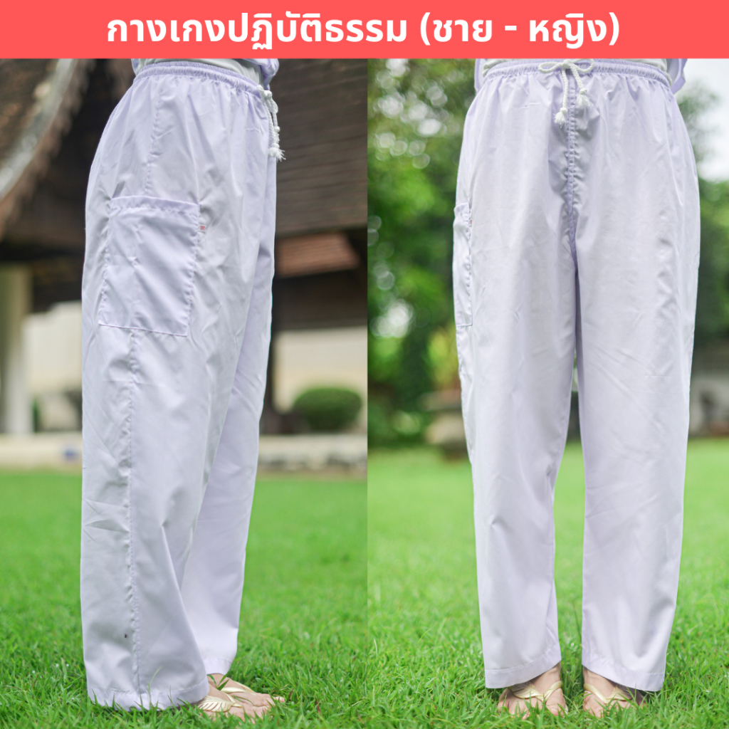 กางเกงขาวปฏิบัติธรรม ชาย-หญิง (เอวยางยืด+เชือกผูก+กระเป๋า 1 ใบซิป) (ขาวโอโม่ ผ้าป่าน ไม่หนาไม่บาง) ไปวัด ทำบุญ นั่งสมาธิ