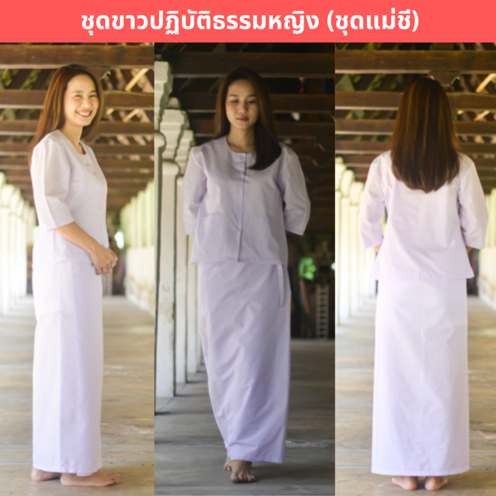 ชุดขาวปฏิบัติธรรมหญิง (ชุดแม่ชี) เสื้อแขน 3 ส่วน+ผ้าถุงเชือกผูก (ขาวโอโม่ ผ้าป่าน ผ้าไม่หนา-ไม่บาง) ใส้ไปวัด ทำบุญ