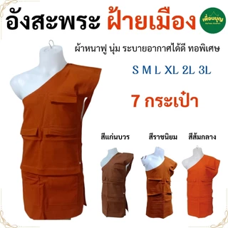 อังสะ พระ 7 กระเป๋า ผ้าฝ้ายเมือง หนาฟู นุ่ม อังษะ พระ เสื้อ ผ้าพระ เณร สังฆภัณฑ์ (ร้าน เพื่อนบุญ)