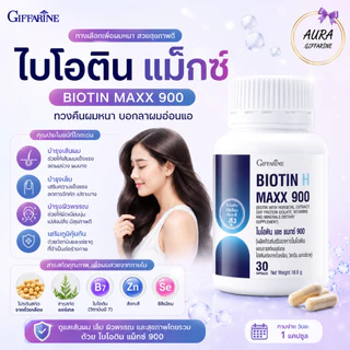ไบโอติน เอช แมกซ์ 900 กิฟฟารีน ผลิตภัณฑ์เสริมอาหารไบโอติน ผสมสารสกัดฮอร์สเทล โปรตีนจากถั่วเหลือง