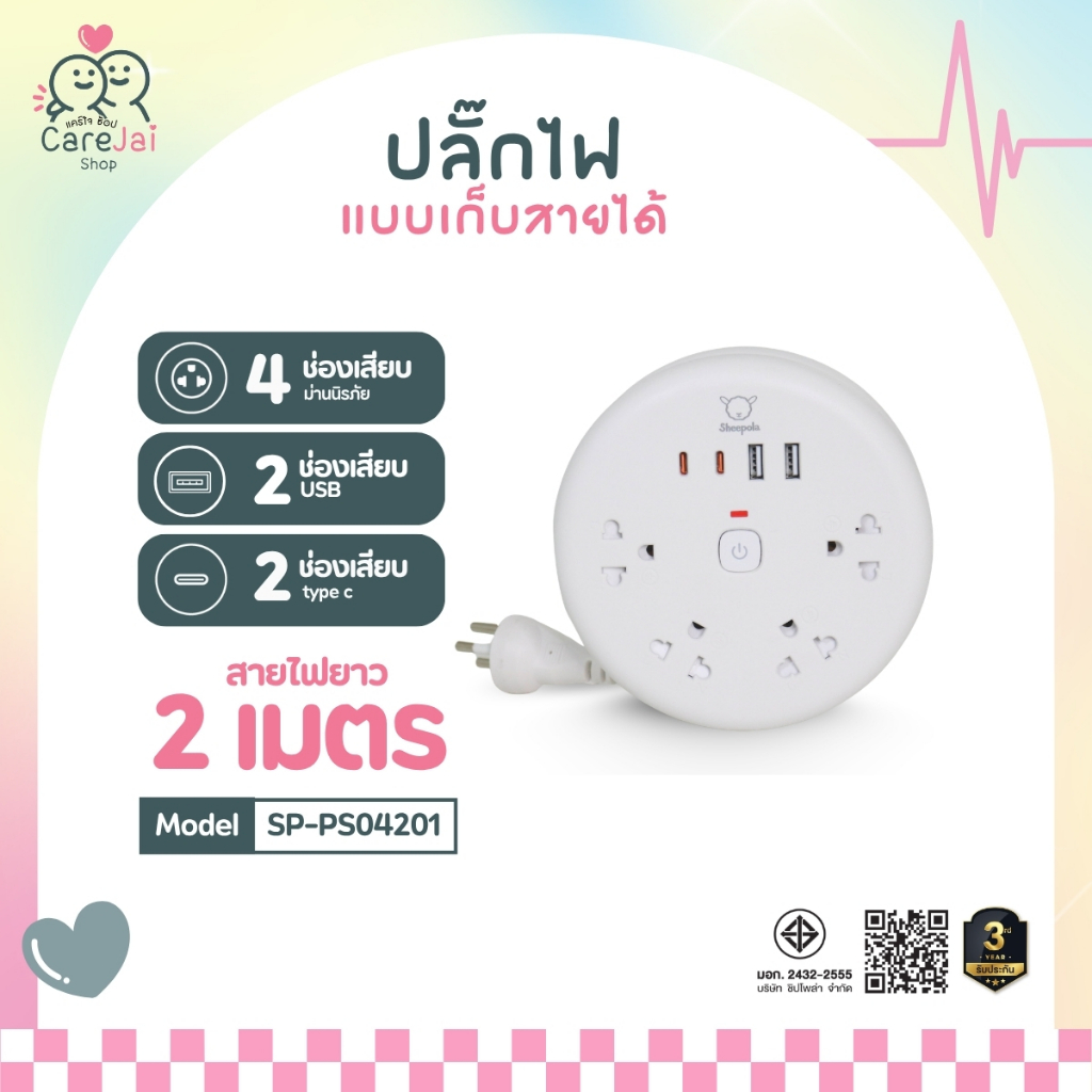 ปลั๊กไฟหมุนเก็บสาย Sheepola สายยาว 2 ม. ปลั๊กพ่วง มอก. แท้ มีช่อง Type C ชาร์จไว สะดวก พกพาง่าย