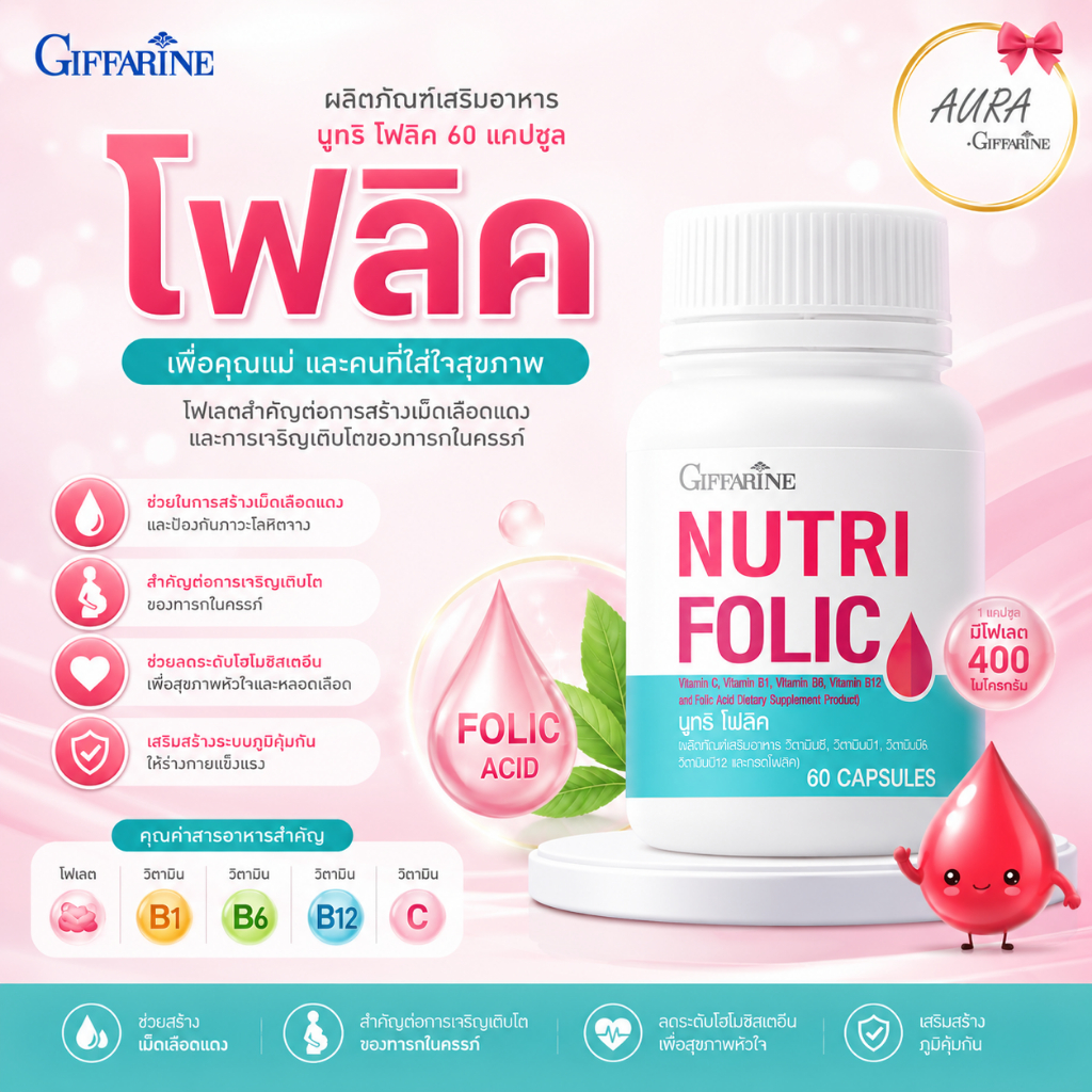 โฟลิค กิฟฟารีน นูทริโฟลิค โฟลิก เสริมธาตุเหล็ก FOLIC โฟลิคสูง บำรุงเลือด สร้างเซลล์เม็ดเลือดเเดง