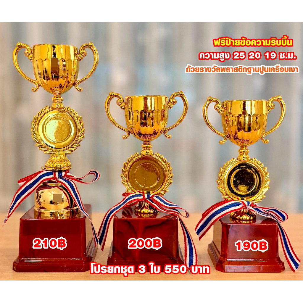 ถ้วยรางวัล 079 ฐานแดงเลือกขนาดได้ (แจังข้อความทางแชทค่ะ)