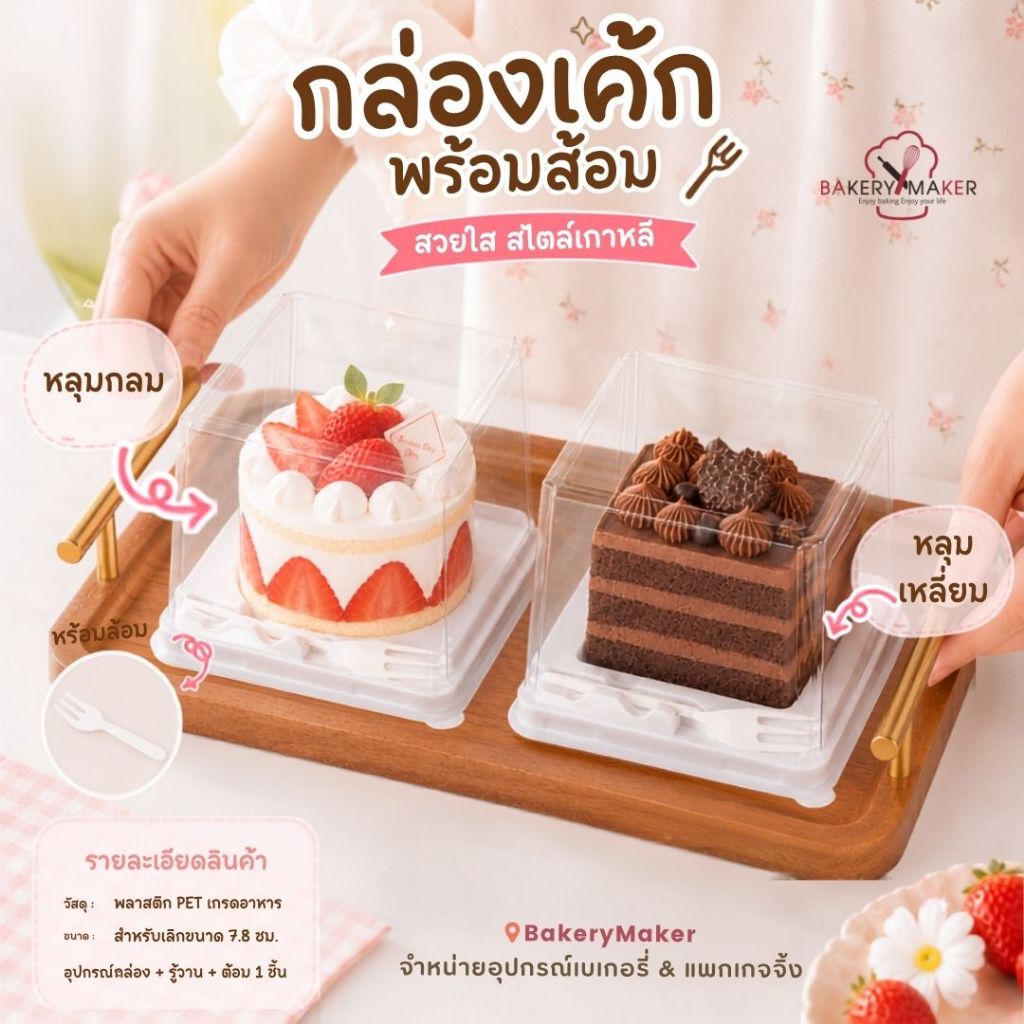 กล่องเค้กชิ้น พร้อมส้อม 10 ใบ หลุมกลม หลุมเหลี่ยม กล่องมินิเค้ก มูสเค้ก minicake box กล่องพลาสติก ฐานขาว
