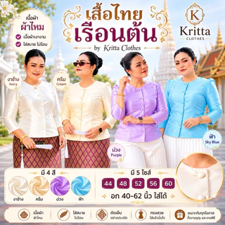 เสื้อไทยเรือนต้นไซส์ใหญ่ ผ้าไหม อก 40-60 นิ้ว สำหรับผู้หญิง