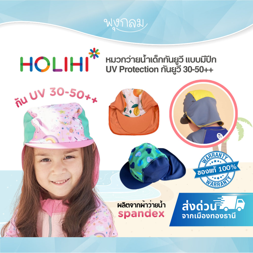 HOLIHI หมวกว่ายน้ำเด็กกันยูวี แบบมีปีก UV Protection กันยูวี 30-50++