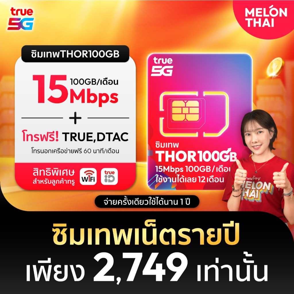[ *สินค้าส่งฟรี* ] ซิมเทพTRUE  ซิมรายปี เน็ต 15Mbps 1ปี โทรฟรีทุกเครือข่าย 100GB/เดือน ซิมเทพทรู แชร์ไวไฟได้ Melonthai
