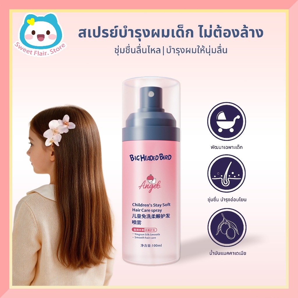 เด็ก hair แฮร์เซรั่ม สเปรย์ conditioner spray ไม่ต้องซัก ช่วยบำรุงผมแห้งเสียและเปราะขาดง่าย 100ml