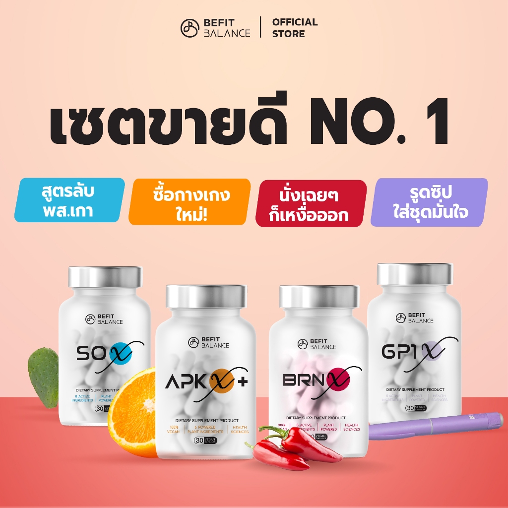 BEFITBALANCE เซต  รีเซต  เตาพุ่ง GP1 X 1 กล่อง + SO X 1 กล่อง + BRN X 1 กล่อง + APK X+ 1 กล่อง