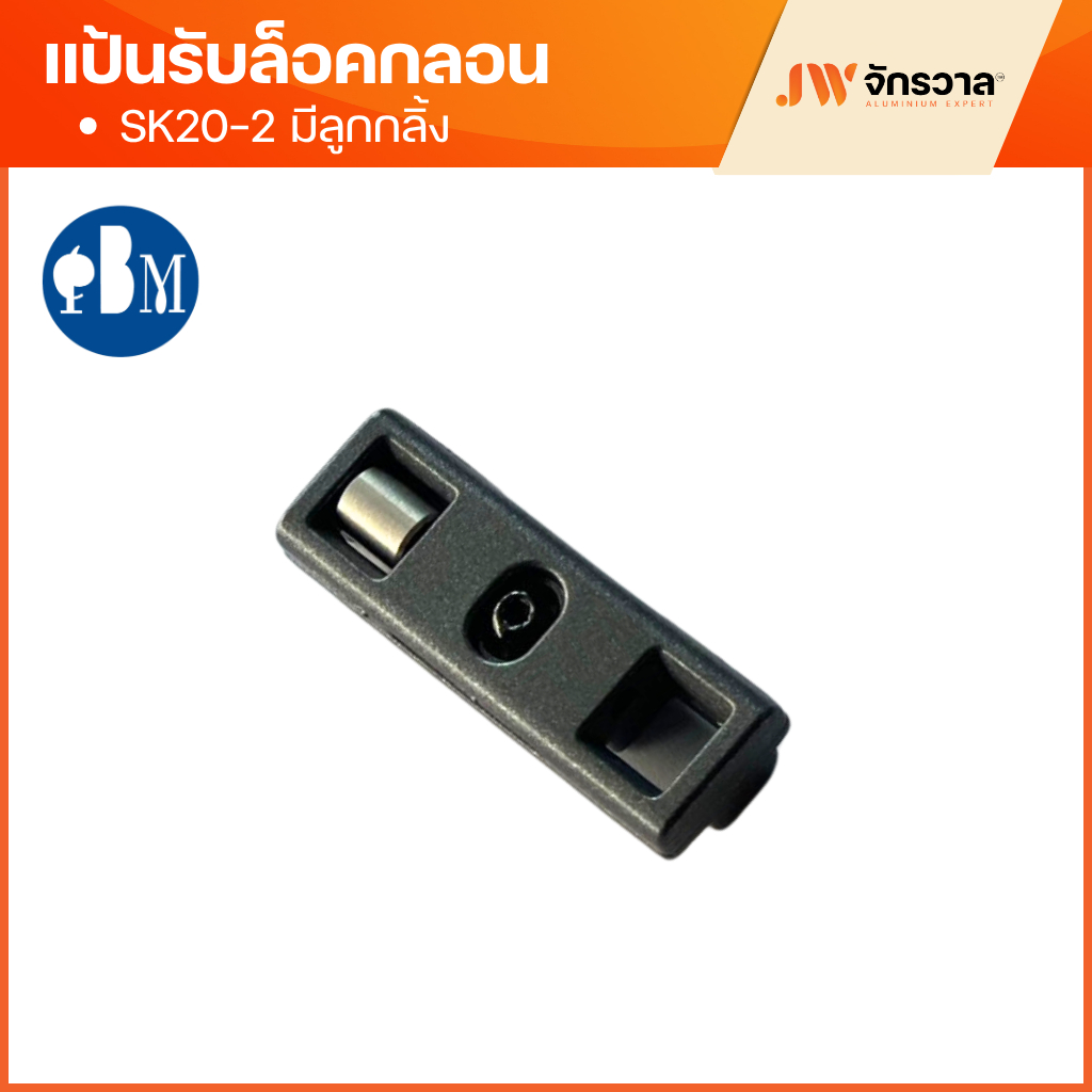 แป้นรับล็อคกลอนบานเปิดยูโร แป้นรับล็อคกลอน SK20-2 มีลูกกลิ้ง