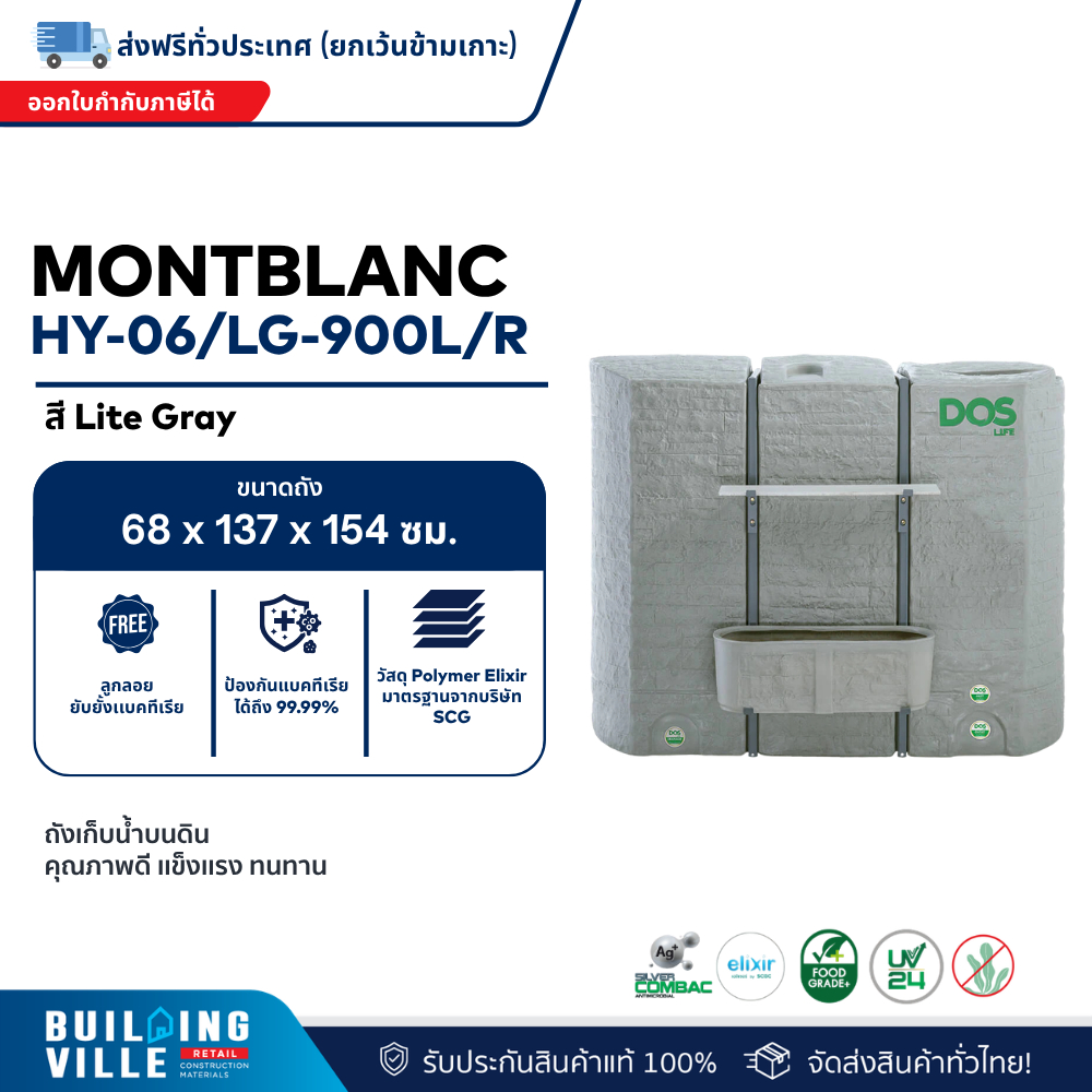 [ส่งฟรี!!]  DOS ถังเก็บน้ำบนดิน คุณภาพสูง MONTBLANC DOS รุ่น HY-06/LG-900L/R สีไลท์เกรย์  900 ลิตร