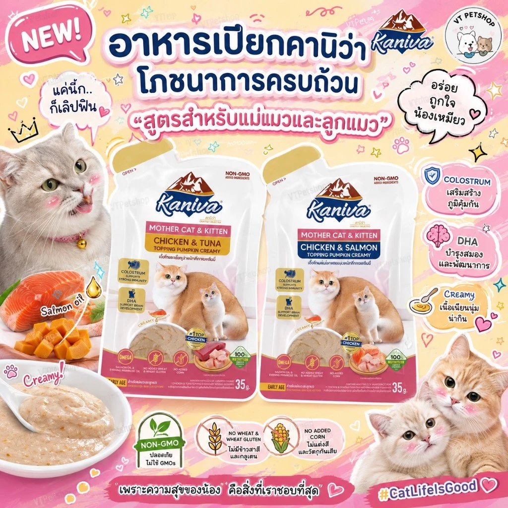 ( 12 ซอง ) Kaniva Mother Cat & Kitten อาหารเปียกคานิว่า สำหรับแม่และลูกแมว 35 กรัม ( 12 ซอง )