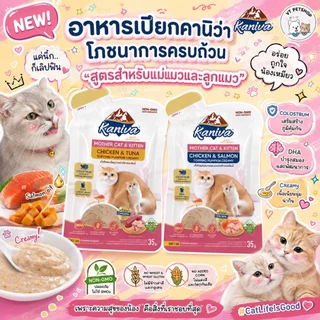 ( 12 ซอง ) Kaniva Mother Cat & Kitten อาหารเปียกคานิว่า สำหรับแม่และลูกแมว 35 กรัม ( 12 ซอง )