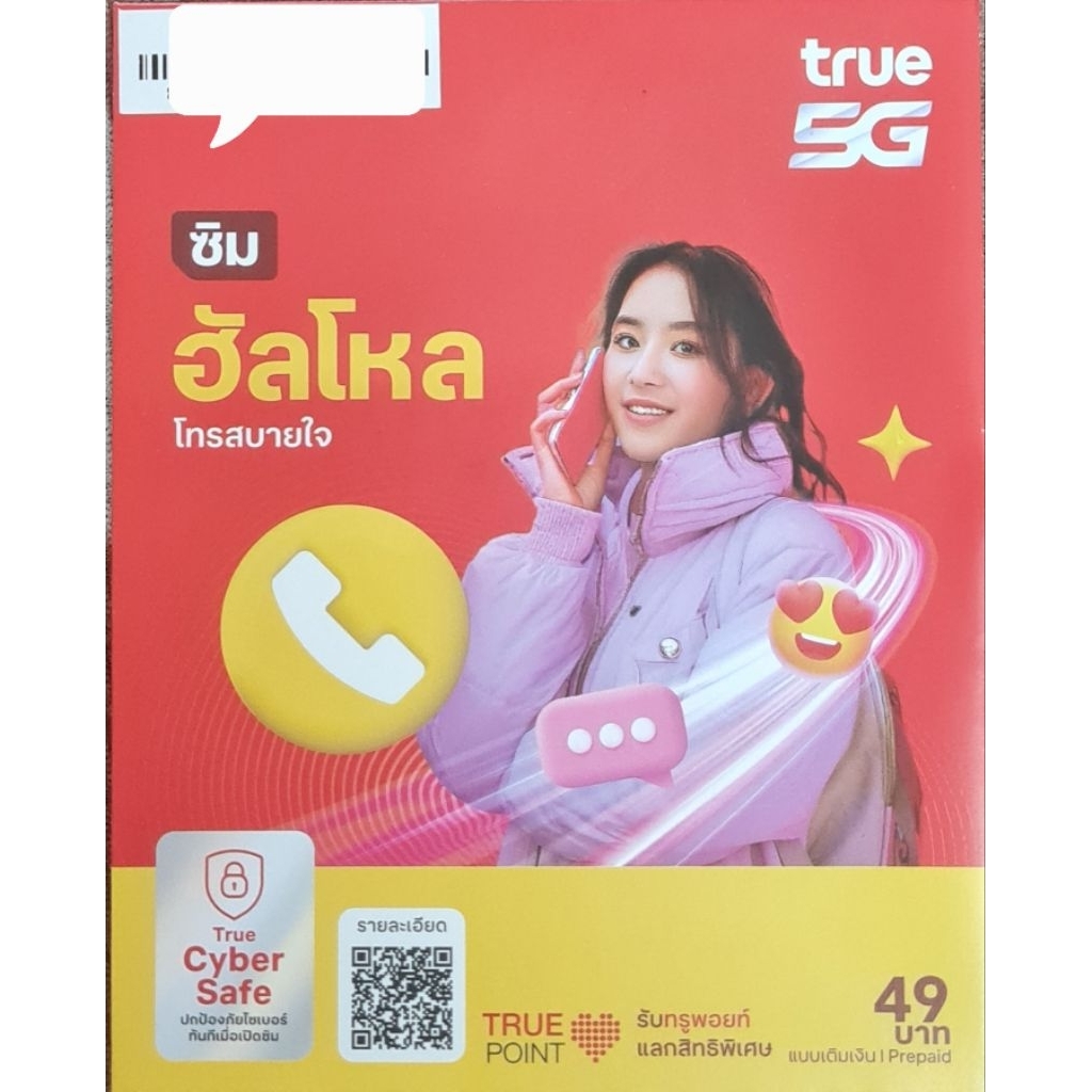 เบอร์ true เบอร์เติมเงิน (เลือกเบอร์ได้) ซิมโซเซียล  เบอร์ทรู 1