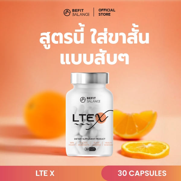 BEFITBALANCE LTE X 1 กล่อง หมดกังวลปัญหาผิวเปลือกส้ม ต้นขาสวย มั่นใจ