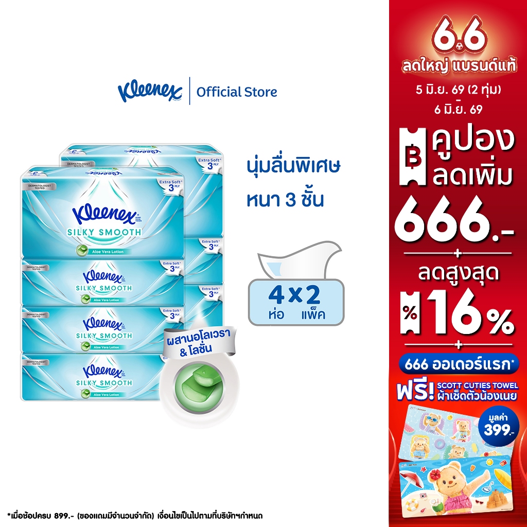 คลีเน็กซ์ ซิลกี้สมูทซอฟท์ เคส กระดาษเช็ดหน้า หนา3ชั้น 70แผ่น แพ็ค4 เลือกจำนวนได้