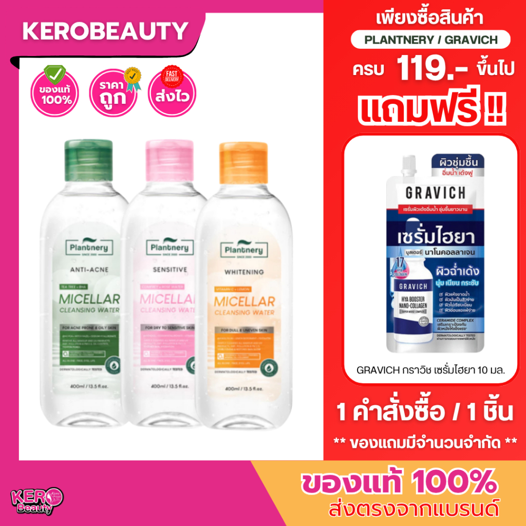 (ขวดใหญ่/แพ็คคู่) Plantnery Micellar Cleansing Water 400 ml. แพลนเนอร์รี่ ไมเซล่า คลีนซิ่ง วอเตอร์