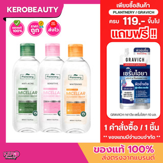 Plantnery Micellar Cleansing Water แพลนเนอร์รี่ ไมเซล่า คลีนซิ่ง วอเตอร์ 130 ml. / 400 ml.