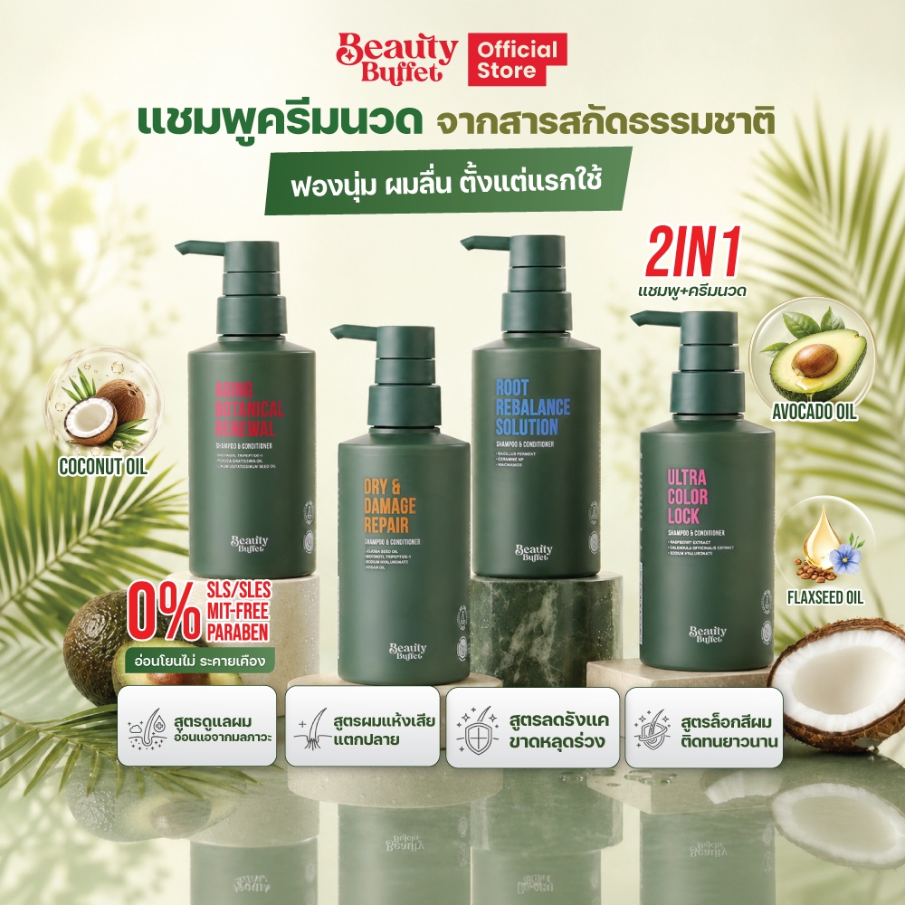 แชมพูผสานคอนดิชันเนอร์ - BEAUTY BUFFET SHAMPOO & CONDITIONER - ผลิตภัณฑ์ดูแลและบำรุงเส้นสูตรเข้มข้น