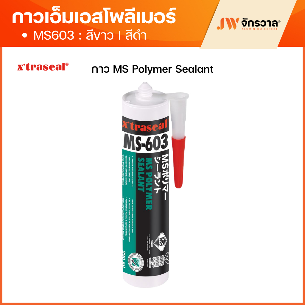 กาวเอ็มเอสโพลีเมอร์ MS-603 x'traseal กันน้ำ / ทาสีทับได้ / คุณภาพสูง ไม่คายน้ำมัน เนื้อกาวไม่เหลือง เหมาะสำหรับงานยูโร