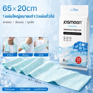 JASMEEN ผ้าเย็นลดอุณหภูมิ เย็นใน 3 วิ ลดได้ -3.5°C เย็นนาน 12 ชม. ผืนใหญ่พิเศษ เหมาะสำหรับกีฬาและแม่เด็ก