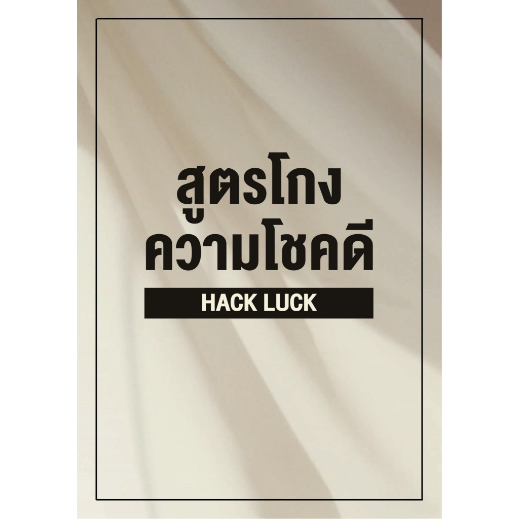 หนังสือ สูตรโกงความโชคดี Hack Luck :ครูนิดหน่อย :ออฟฟิศวิทแมค :ราคาปก 499 บาท