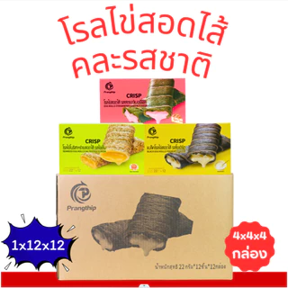 รวมโรลไข่สอดไส้ 3 รส Prangthip (1ลัง12กล่อง144ชิ้น) โยเกิร์ต สตอร์เบอร์รี่ชีส สาหร่ายไข่เค็ม
