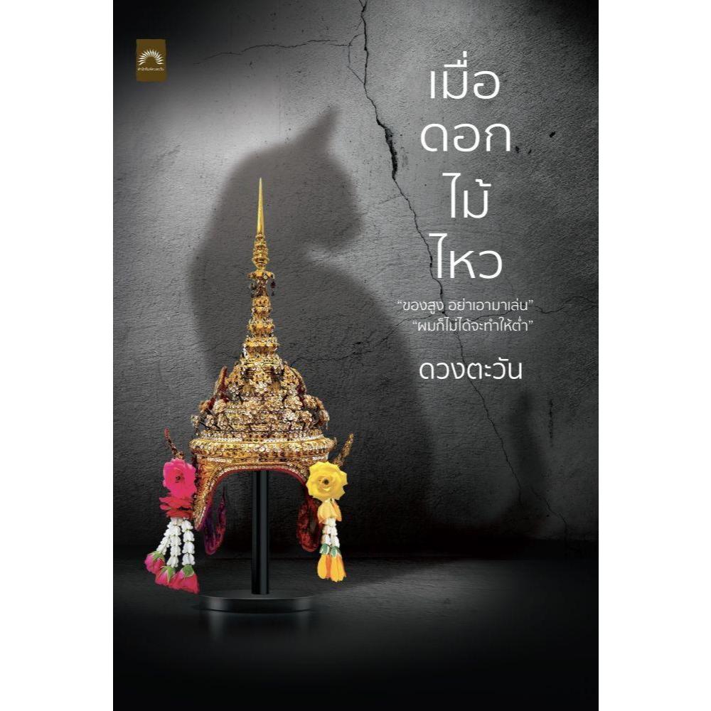 นิยาย เมื่อดอกไม้ไหว ผู้เขียน:ดวงตะวัน สำนักพิมพ์:ดวงตะวัน (ดีบุ๊คส์)