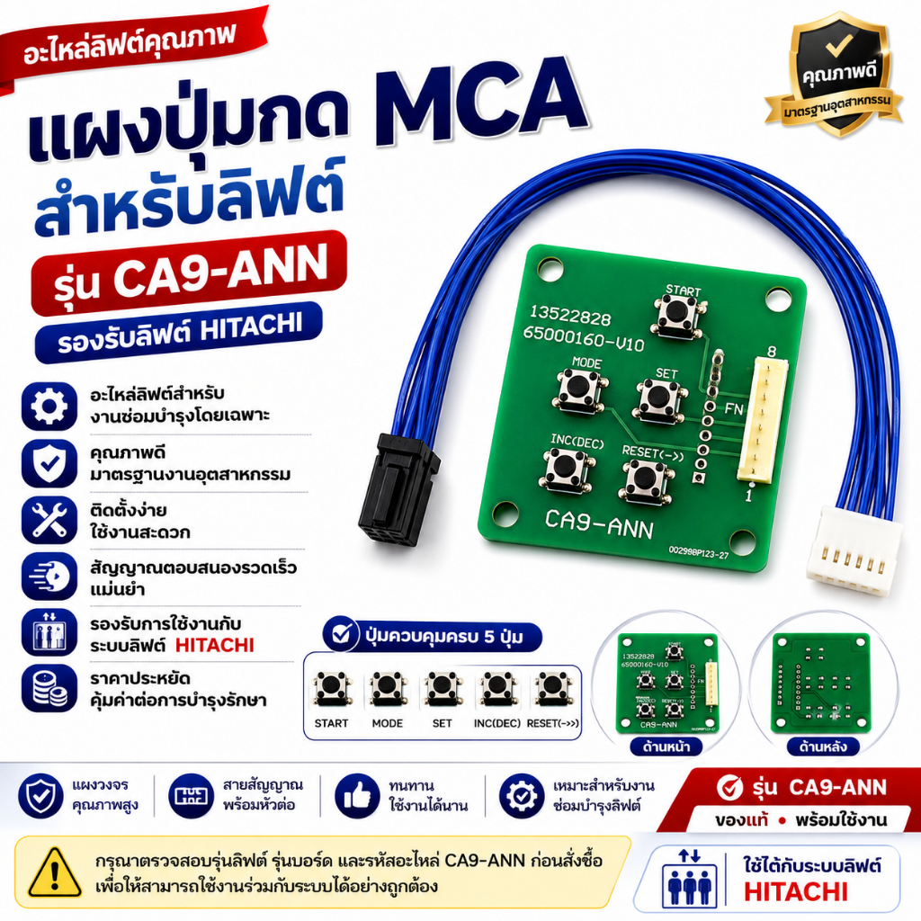 แผงปุ่มกด MCA สำหรับลิฟต์ (Elevator MCA Keypad) CA9-ANN รองรับ: ลิฟต์ HITACHI