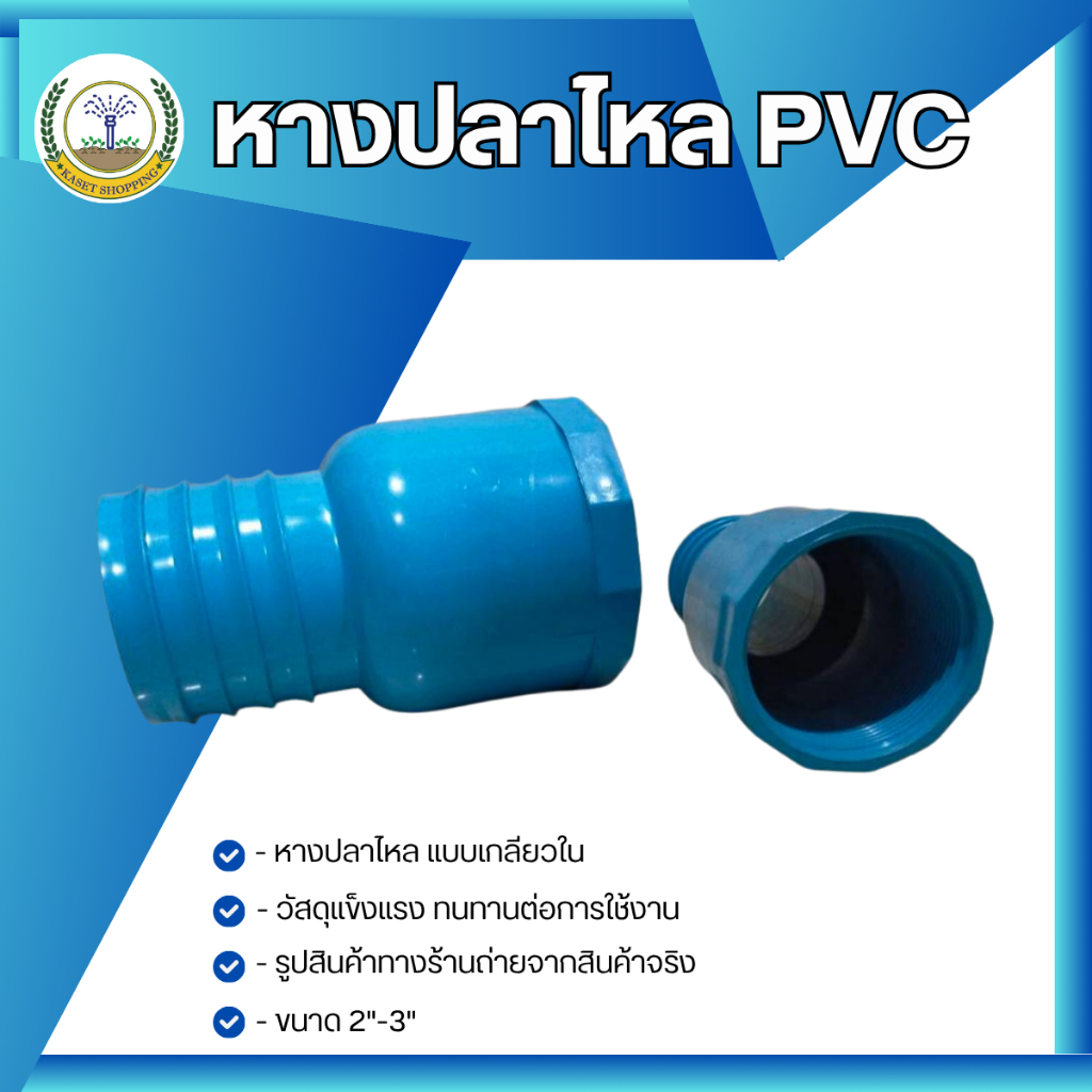 หางปลาไหล PVC ข้างเดียว ข้อต่อสายยาง+ท่อ (แบบเกลียวใน) ขนาด 2" 3"(สีฟ้า)