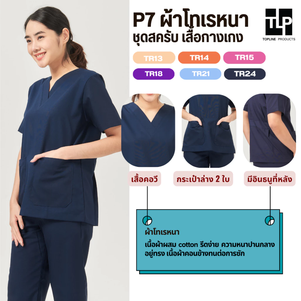 (พร้อมส่ง) toplineproducts เสื้อสครับ ชุดสครับแพทย์ ชุดสครับคอวี P7 ชุดโออาร์ ชุดห้องผ่าตัด ชุดพยาบาล(Set2)
