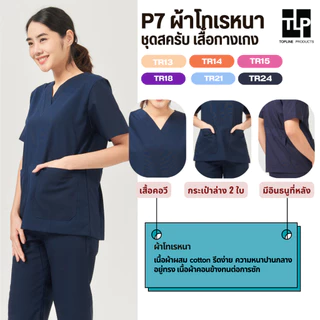 (พร้อมส่ง) toplineproducts เสื้อสครับ ชุดสครับแพทย์ ชุดสครับคอวี P7 ชุดโออาร์ ชุดห้องผ่าตัด ชุดพยาบาล(Set2)