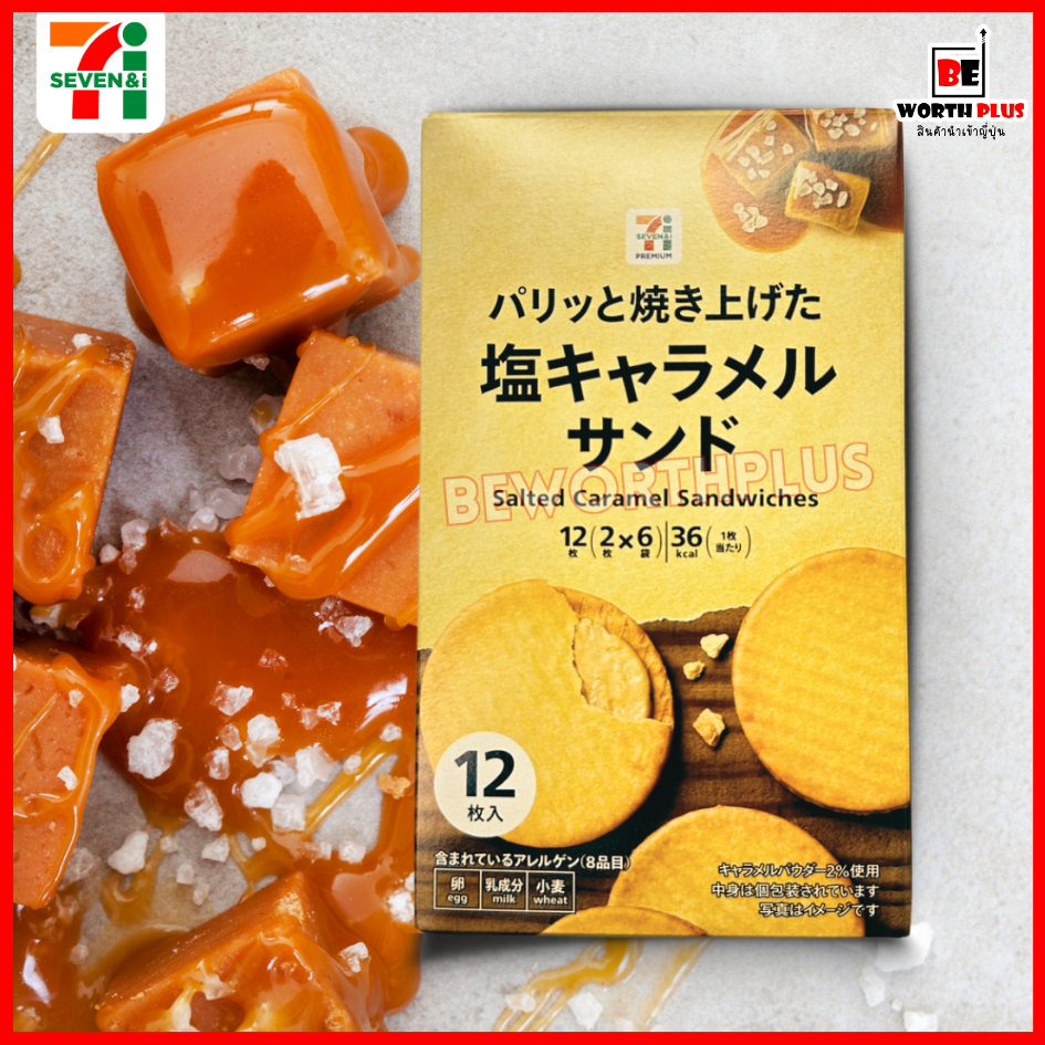 [พร้อมส่ง] 7/11 Salted Caramel Sandwiches 12P  ครีมคาราเมลเค็มประกบอยู่ระหว่างบิสกิตแผ่นบาง อร่อยมาก