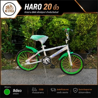 【ผลิตในไทย】จักรยาน HARO 20 นิ้ว จานใหญ่ 52 ฟัน เบาะไฟเบอร์ เฟรมแข็งแรง ปั่นทริค โรงงานไทย ล้อแม็ก ดีไซน์เท่ RC Cycle