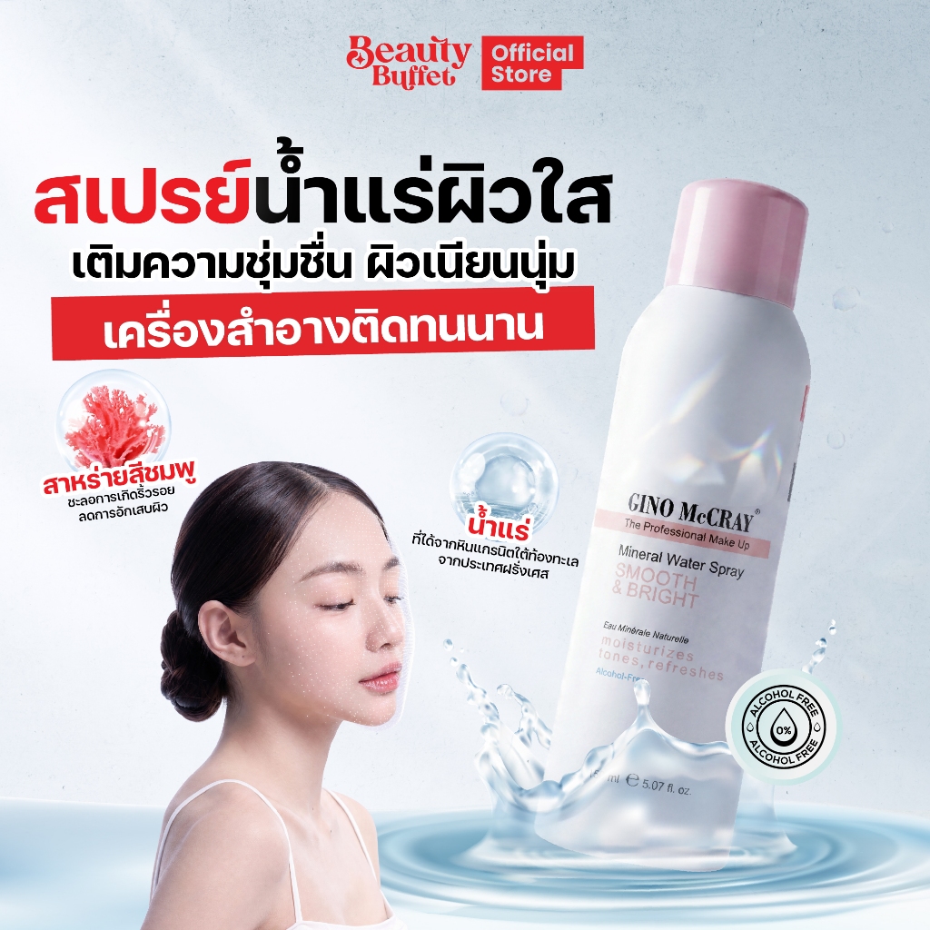BEAUTY BUFFET GINO McCRAY THE PROFESSIONAL MAKE UP MINERAL WATER SPRAY - จีโน่ แม็คเครย์ มิเนอรัลวอเตอร์ สเปรย์ (150ML.)