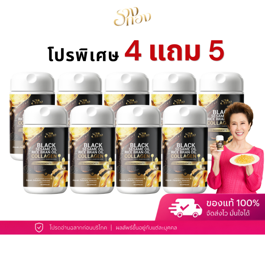 โปร 4 แถม 5 รวงทอง Black Sesame Oil Rice Bran Oil Collagen น้ำมันงาดำรำข้าว คอลลาเจน 13 สารสกัด