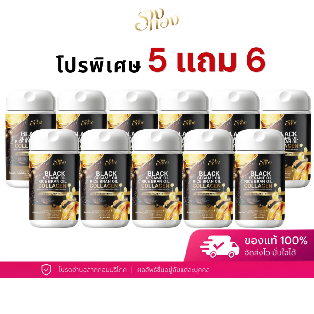 โปร 5 แถม 6 รวงทอง Black Sesame Oil Rice Bran Oil Collagen น้ำมันงาดำรำข้าว คอลลาเจน 13 สารสกัด