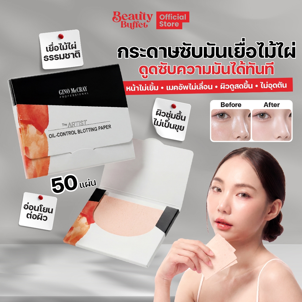 GINO MCCRAY THE ARTIST OIL-CONTROL BLOTTING PAPER จีโน่ แม็คเครย์ ดิ อาร์ทติสท์ ออยล์ คอนโทรล บล็อทติ้ง เปเปอร์(65 PCS.)