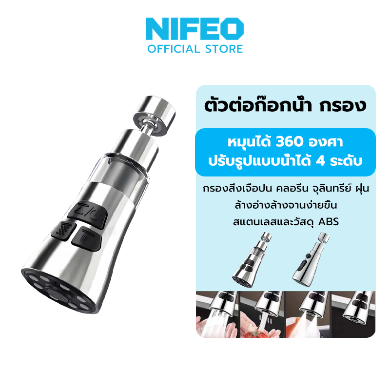 NIFEO หัวก๊อกกรองน้ำ สเตนเลส ตัวต่อก๊อกน้ำ กรอง กันกระเด็น 4 โหมด หัวก๊อกน้ําหมุนได้ 360