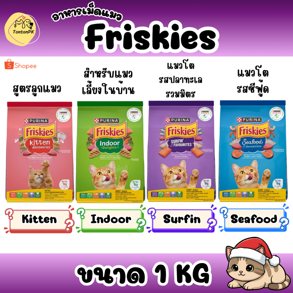 Friskies อาหารเม็ดแมวขนาด 1Kg เหมาะสำหรับแมวทุกสายพันธุ์