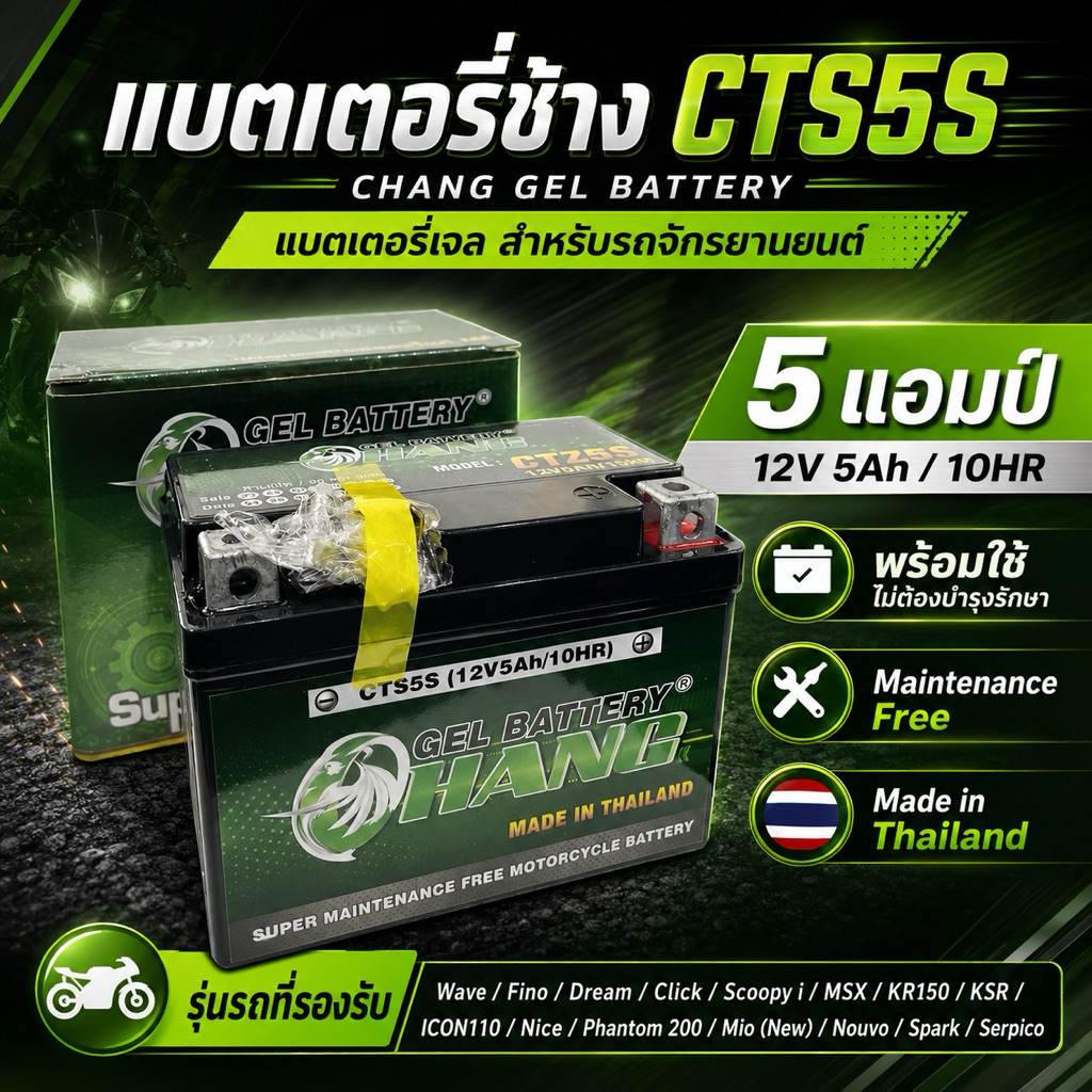 แบตเตอรี่แห้ง ช้าง Battery แบตเตอรี่มอเตอร์ไซค์ (CHANG) CTZ5S 12V5Ah 5แอมป์ WAVE FINO DREAM CLICK SC