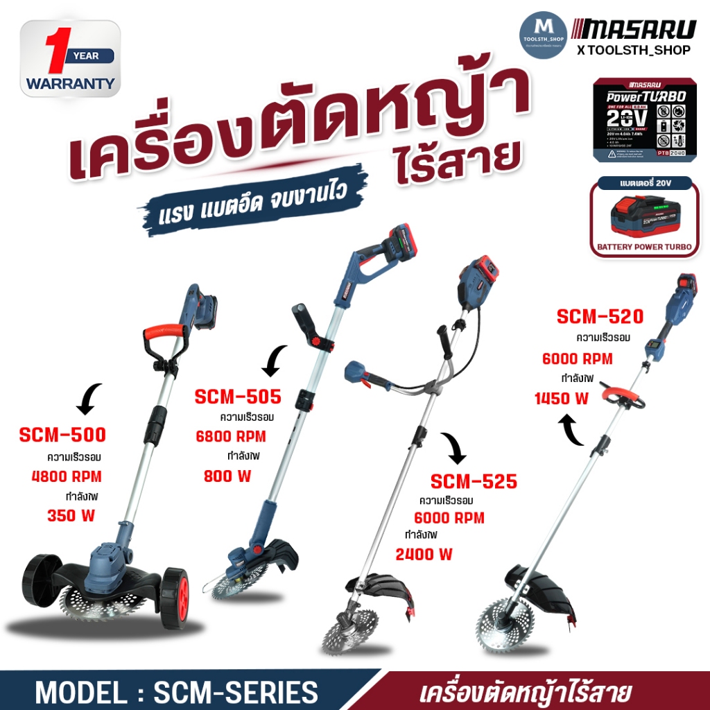 MASARU เครื่องตัดหญ้า รุ่น SCM500-505-520-525 เครื่องตัดหญ้าไร้สาย เครื่องตัดหญ้าไฟฟ้าไร้สาย บลัสเลท