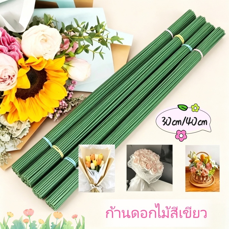 ก้านดอกไม้สีเขียว วัสดุทำดอกไม้ปลอม DIY ตกแต่งงานศิลปะได้ 30cm 40cm