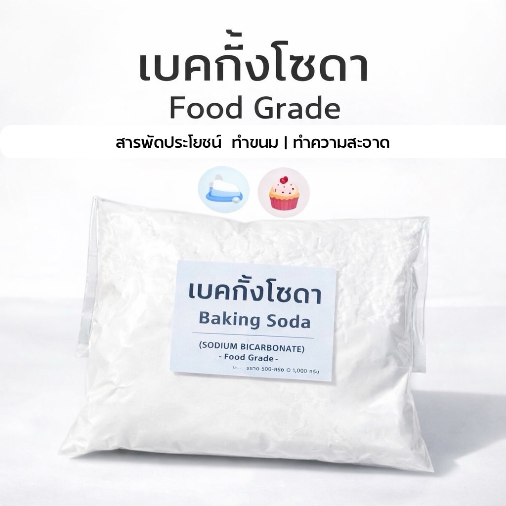 เบคกิ้งโซดา food grade (โซเดียม ไบคาร์บอเนต) 5 กก