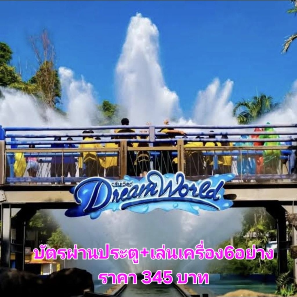 💥ร้านใหม่💥บัตรสวนสนุกดรีมเวิลด์❤️(ใช้ด่วนทักครับ)