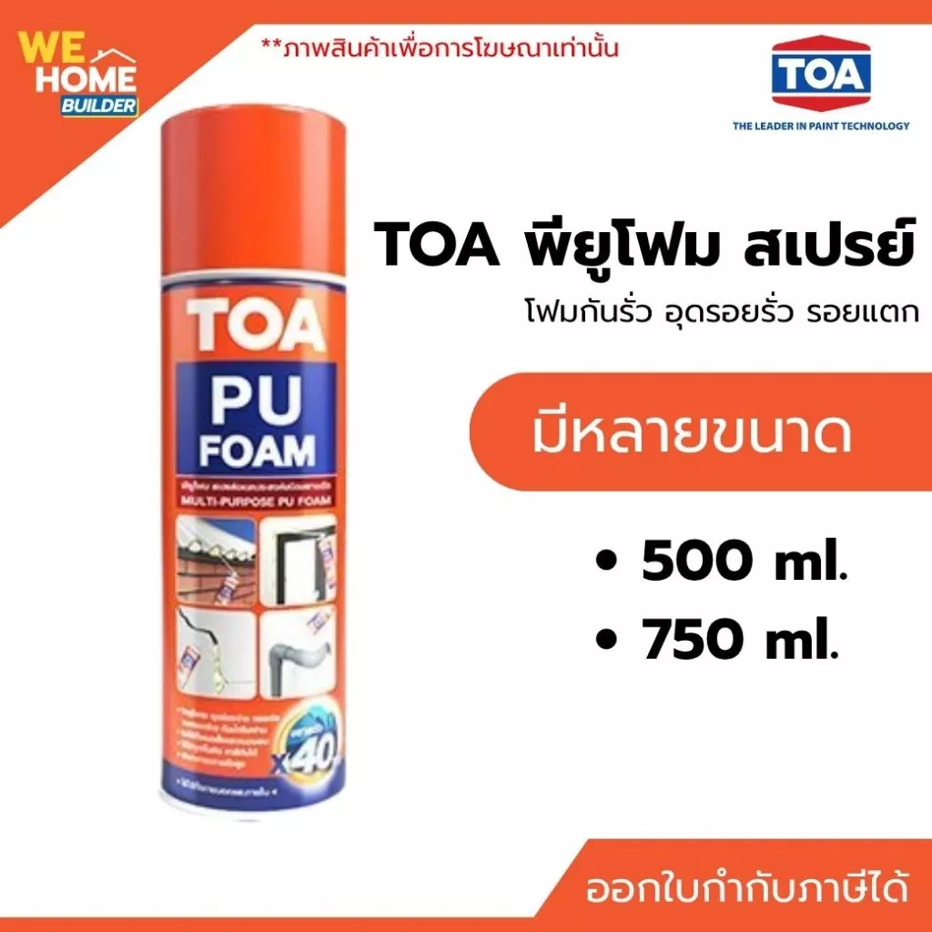 TOA พียูโฟม สเปรย์ PU Foam โฟมกันรั่ว อุดรอยรั่ว รอยแตก รอยต่อ ประตู หน้าต่าง หลังคา ซีลแน่น แห้งไว