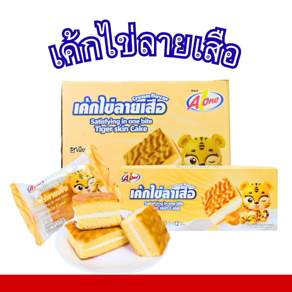 เค้กไข่ลายเสือ ตรา A-One | 1 ลัง 12 กล่อง รวม 144 ชิ้น | เนื้อนุ่ม หอมอร่อย คุ้มเต็มลัง