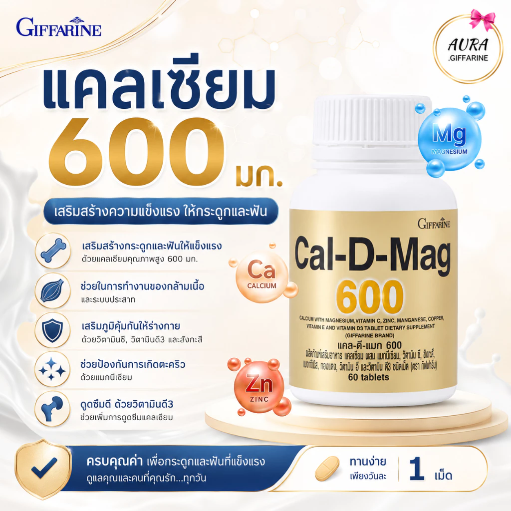 แคลเซียม Calcium กิฟฟารีน แคนเซียม ขนาด 600 มิลลิกรัม ดูแลกระดูก แประ พรุน บาง เสริมสร้างความสูง